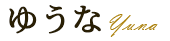 ゆな